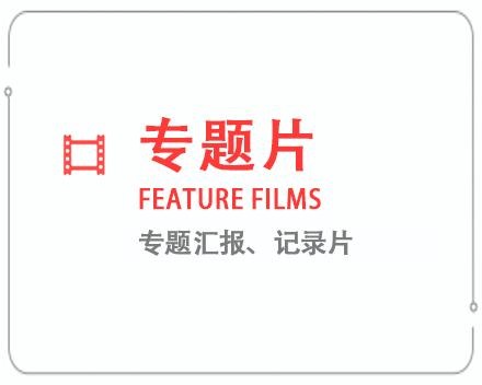 酒泉专题片/记录片 
